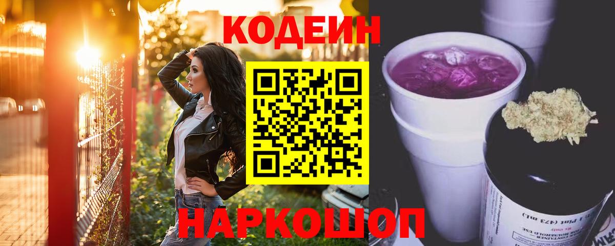 Тайшет  Codein Purple Drank  Вход с VPN 