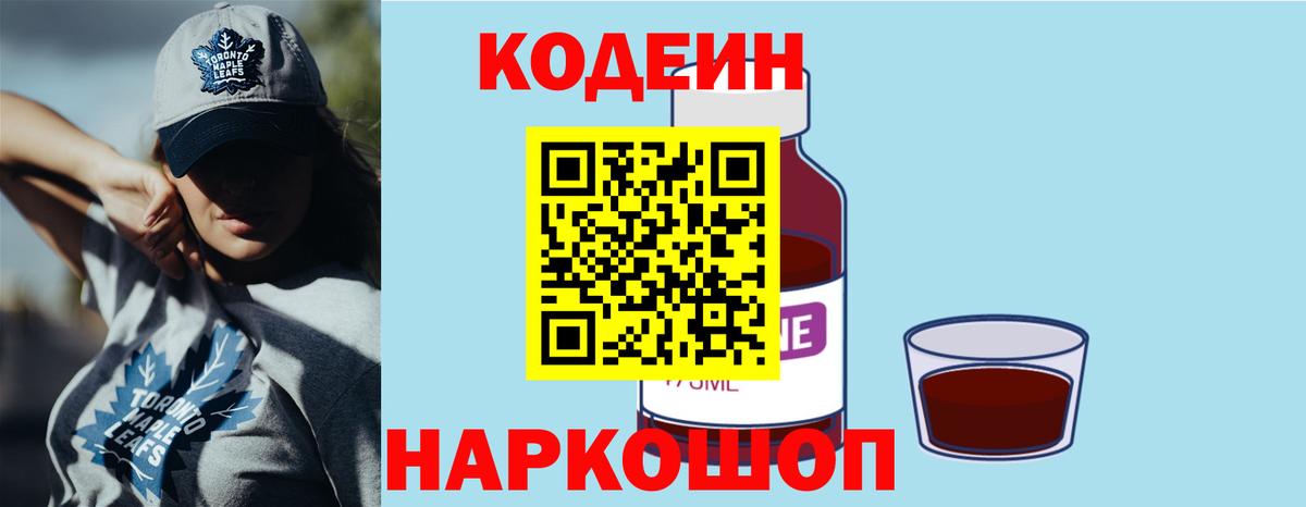 Codein напиток Lean (лин) Тайшет