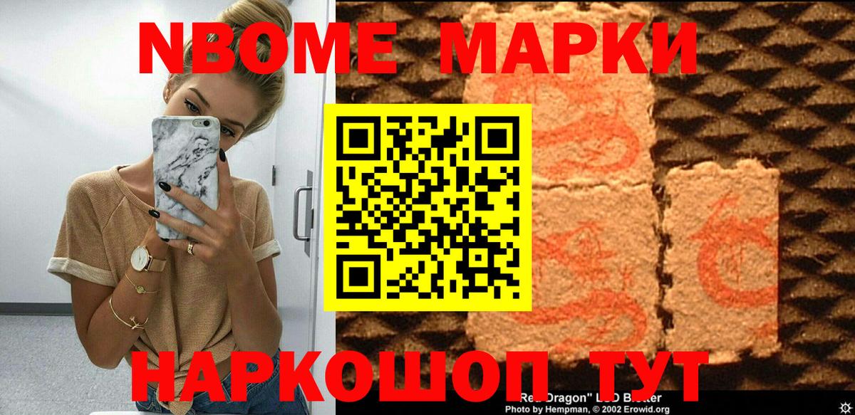 Марки 25I-NBOMe 1500мкг Тайшет